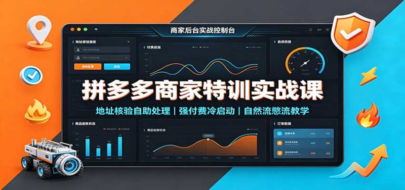 拼多多商家特训实战课：地址核验自助处理，强付费冷启动，自然流憋流教学-初遇资源网