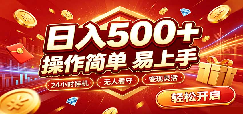日入稳定300+，全自动抢福袋，闲暇稳定创收 - 福缘网