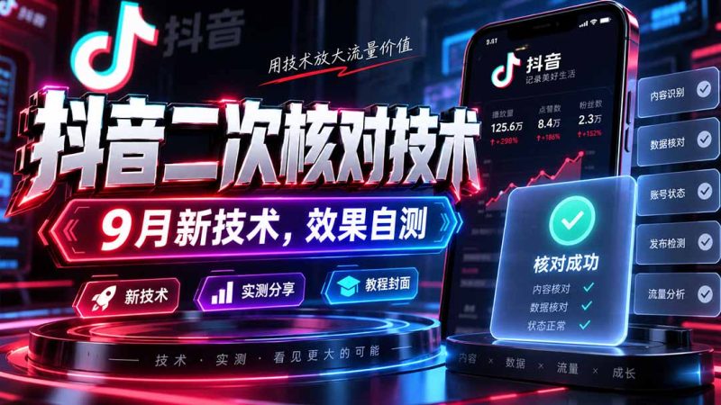 抖音二次核对技术,9月新技术,效果自测-初遇资源网