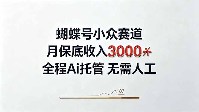 视频号小众领域,月收入3000+, 全程Ai托管操作 新人2天学会!-初遇资源网