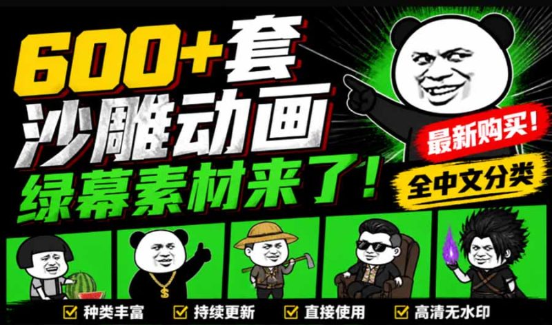 600+套沙雕动画绿幕素材来了!最新购买,全中文分类,支持一键绿幕抠出使用,沙雕动画制作必备素材包-初遇资源网