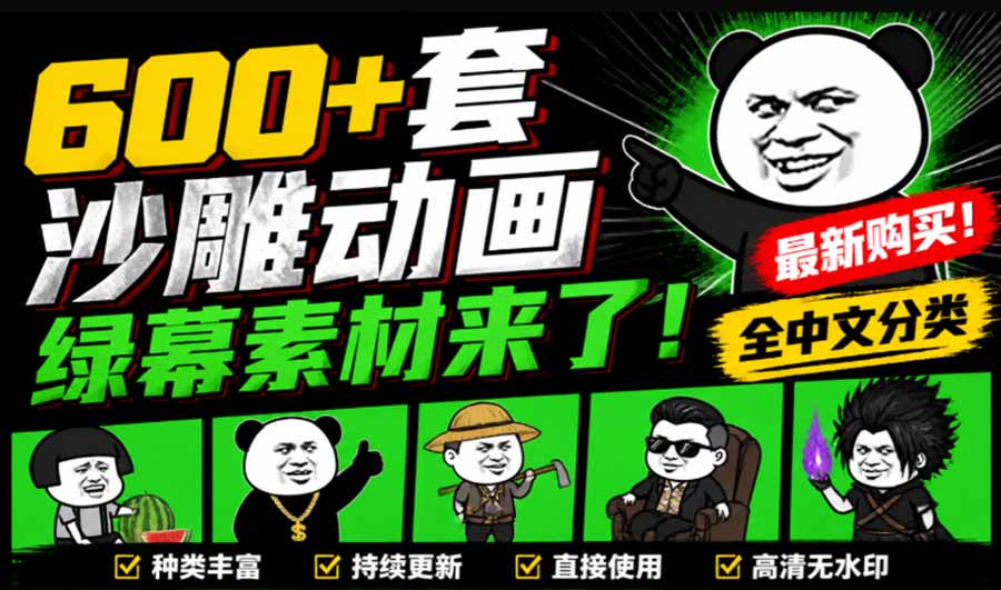 600+套沙雕动画绿幕素材来了！最新购买，全中文分类，支持一键绿幕抠出使用，沙雕动画制作必备素材包