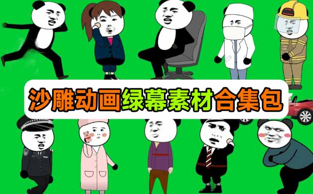 600+套沙雕动画绿幕素材来了！最新购买，全中文分类，支持一键绿幕抠出使用，沙雕动画制作必备素材包
