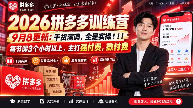 2026拼多多训练营9月8更新：干货满满，全是实操！！！每节课3个小时以上，主打强付费，微付费-初遇资源网