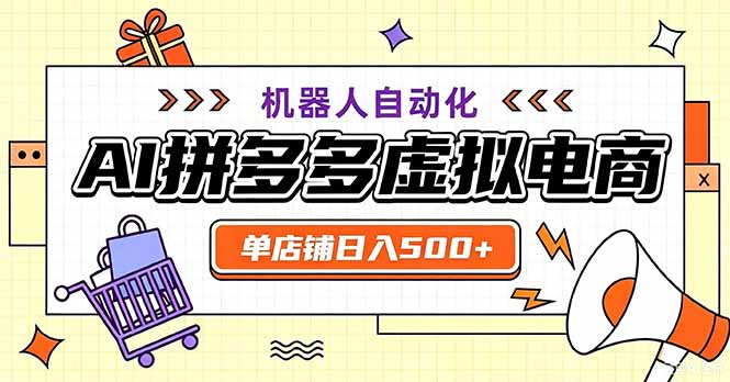 最适合普通人的副业——拼多多虚拟电商，单店日均500+，可矩阵四个店铺-初遇资源网