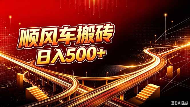 顺风车搬砖计划 |日入500+|个人副业→工作室规模化路径-初遇资源网