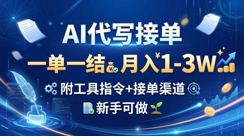AI代写接单,一单一结,月入1-3W,附工具指令+接单渠道,新手可做-初遇资源网