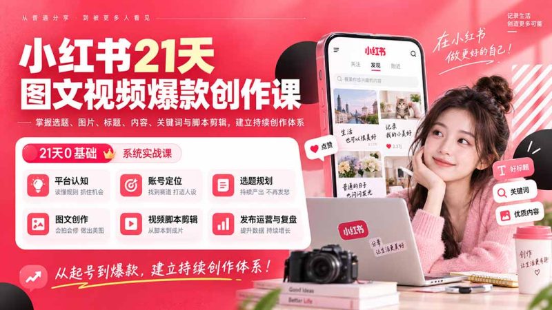 小红书21天图文视频爆款创作课:掌握选题、图片、标题、内容、关键词与脚本剪辑,建立持续创作体系-初遇资源网
