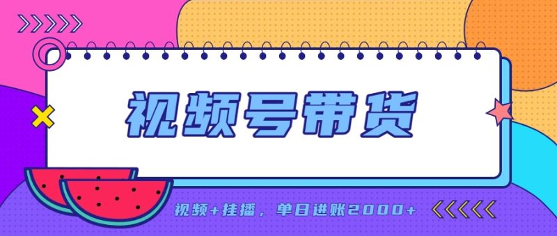 日入2000+的副业,视频号带货,一部手机改写人生篇章,无需投资-初遇资源网