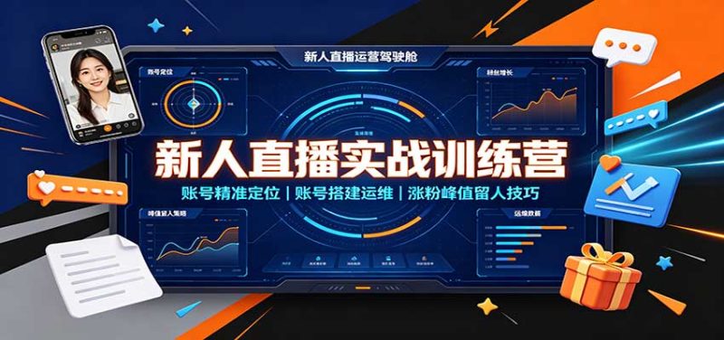 新人直播实战训练营:账号精准定位,账号搭建运维,涨粉峰值留人技巧-初遇资源网