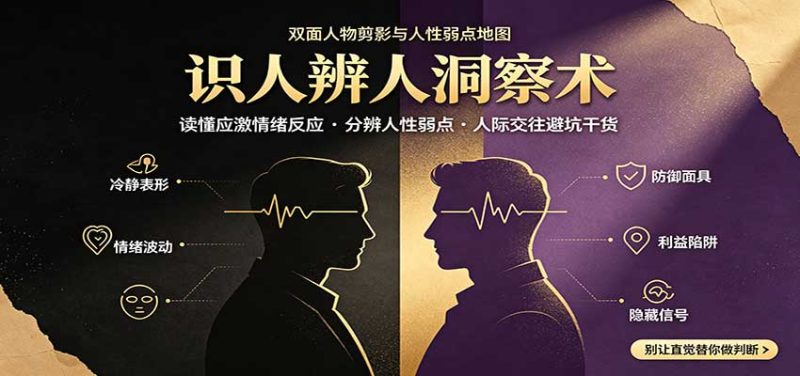 识人辨人终极心法:读懂应激情绪反应,分辨人性弱点,人际交往避坑干货-初遇资源网