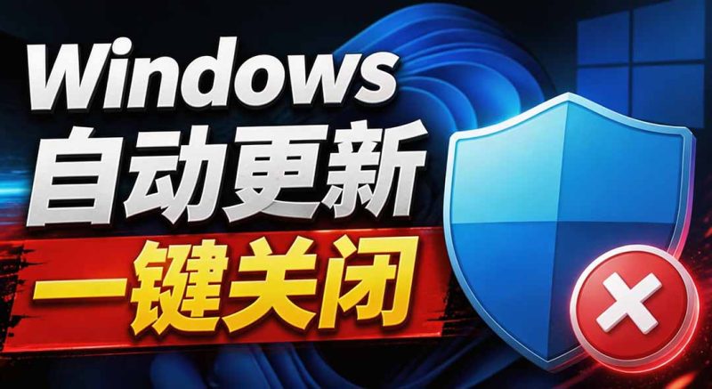 Windows7/10/11系统禁止更新工具来了！仅400KB，一键禁止系统更新和恢复更新，小巧好用-初遇资源网