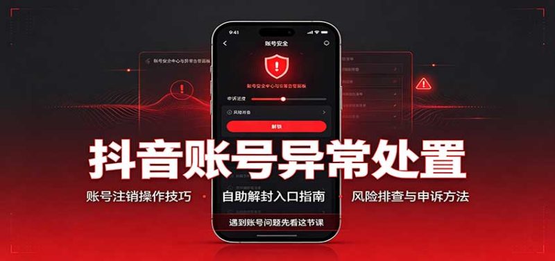 抖音账号异常处置,账号注销操作技巧,自助解封入口-初遇资源网