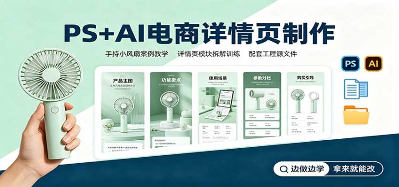 PS+AI电商详情页制作：手持小风扇案例教学，配套工程源文件-初遇资源网