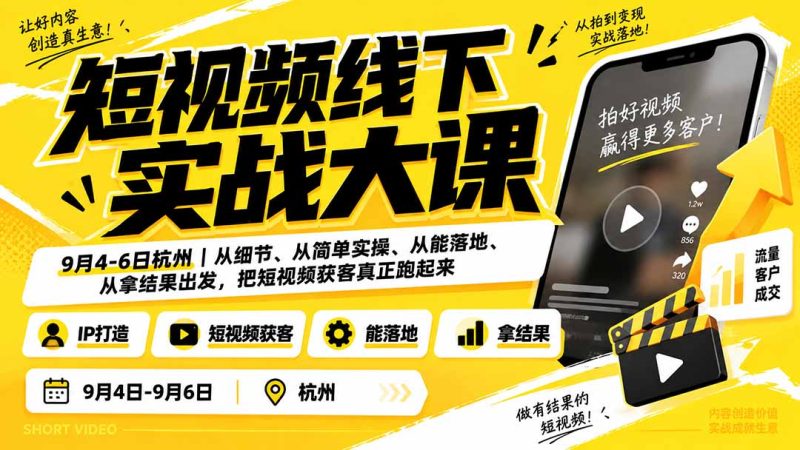 短视频线下实战大课9月4-6日杭州,从细节、从简单实操、从能落地、从拿结果出发,把短视频获客真正跑起来-初遇资源网