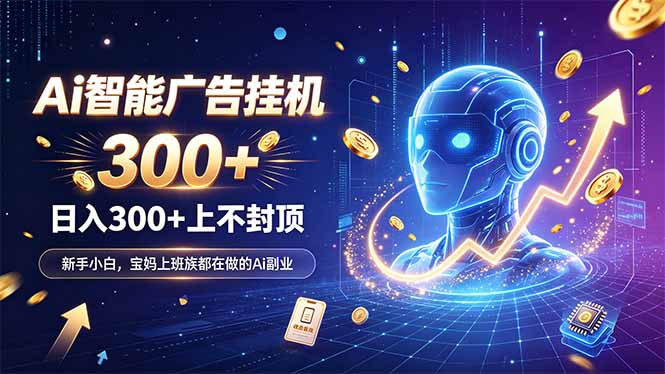 为什么越来越多人开始做 AI 广告挂机?副业新风口了解一下-初遇资源网