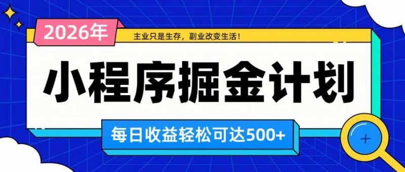 日收益500+的微信小程序，多种收益来源，积累型副业，非常适合躺平养老-初遇资源网