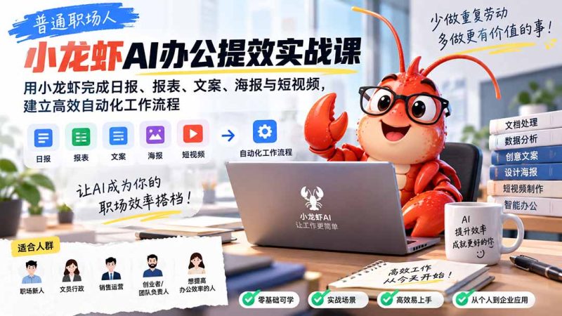 普通职场人AI办公提效实战课:用小龙虾完成日报、报表、文案、海报与短视频,建立高效自动化工作流程-初遇资源网