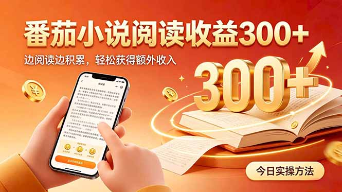 全自动番茄挂机玩法,日入300+边阅读边积累,轻松获得额外收入-初遇资源网