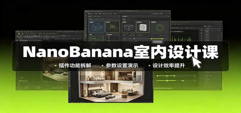 NanoBanana室内设计课：无限画布配置，插件实操，生图改图视频制作-初遇资源网