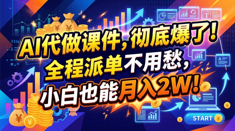 2026年AI微课，一单800+，开学季刚需爆单，告别打工-初遇资源网