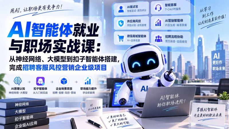 AI智能体就业与职场实战课：从神经网络、大模型到扣子智能体搭建，完成招聘客服风控营销企业级项目-初遇资源网