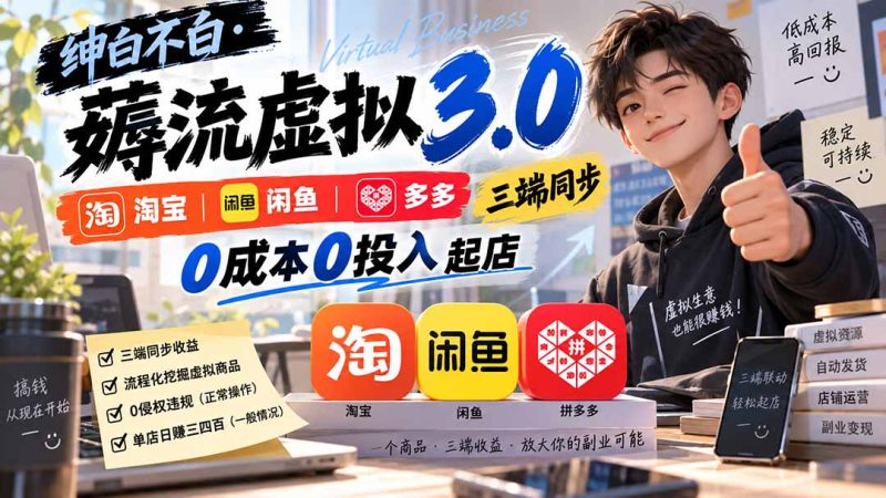 绅白不白·薅流虚拟3.0丨淘宝闲鱼多多三端同步丨0成本0投入起店（更新）-初遇资源网