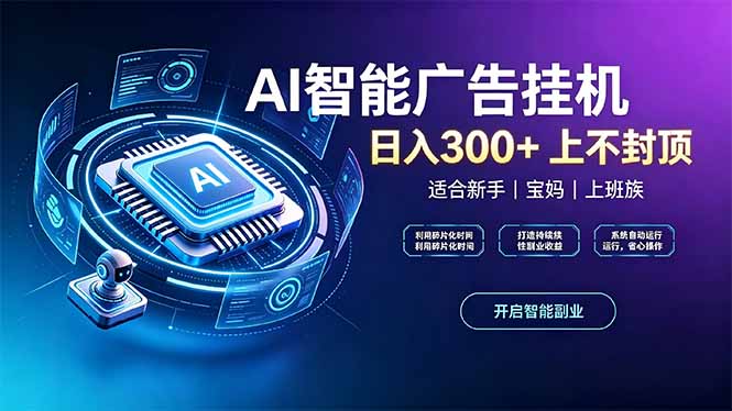 上班族、宝妈的被动副业！AI广告挂机24小时自动跑-初遇资源网