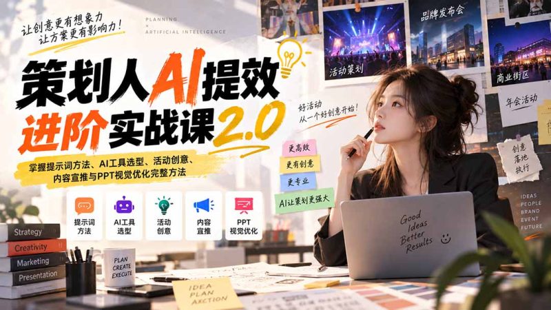 策划人AI提效进阶实战课2.0：掌握提示词方法、AI工具选型、活动创意、内容宣推与PPT视觉优化完整方法-初遇资源网