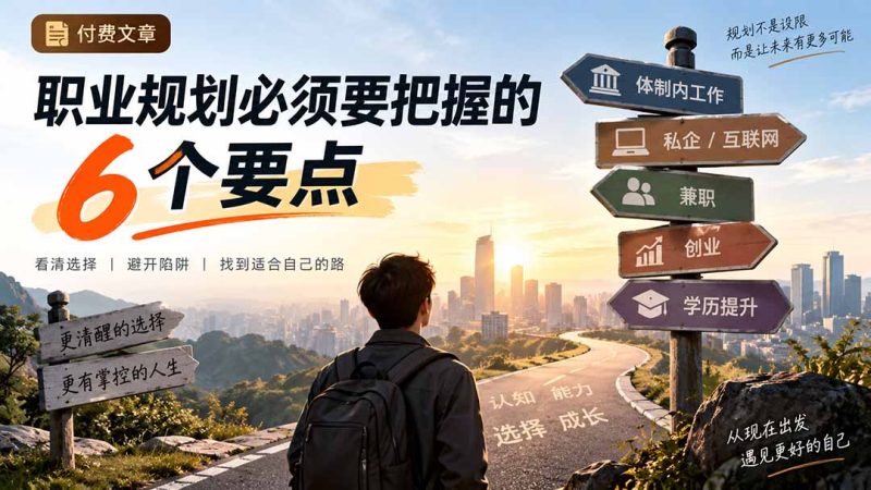 付费文章：职业规划必须要把握的6个要点-初遇资源网