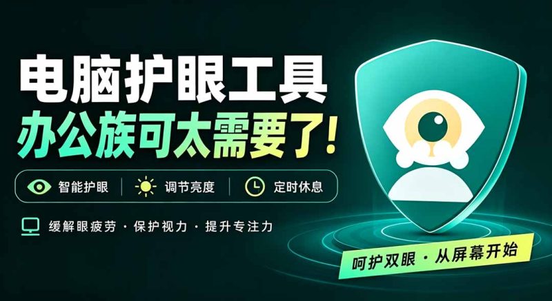 天天盯着个屏幕，没护眼工具怎么行？免费电脑蓝光护眼应用来了，还有宠物定时提醒你休息 护眼宝-初遇资源网
