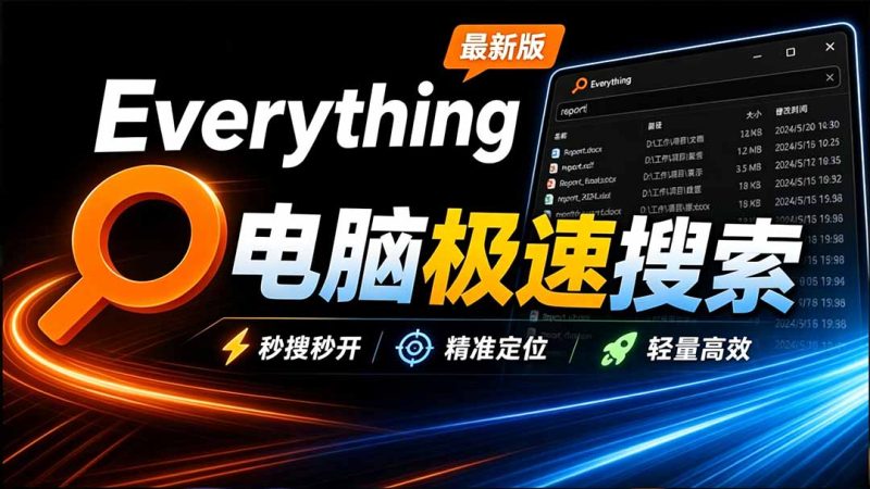 Everything最新版，电脑极速搜索！最佳电脑文件搜索工具，含内嵌系统插件，必装电脑应用-初遇资源网