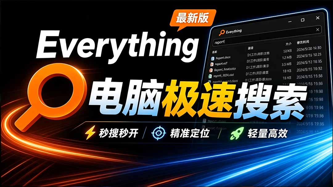 Everything最新版，电脑极速搜索！最佳电脑文件搜索工具，含内嵌系统插件，必装电脑应用 - 中创网