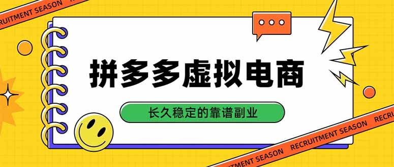 拼多多虚拟电商,单店日入500+,合规稳定的老牌项目,长久稳定才是基础-初遇资源网