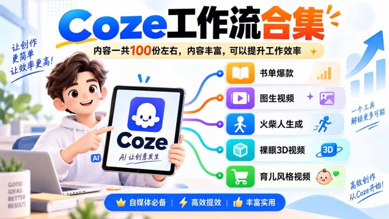 Coze工作流合集,内容一共100份左右,内容丰富,可以提供工作效率-初遇资源网