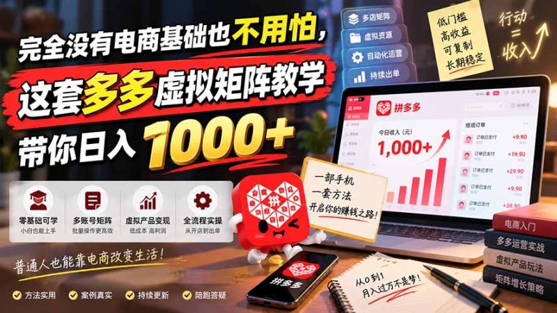 完全没有电商基础也不用怕,这套多多虚拟矩阵教学带你日入 1000+-初遇资源网