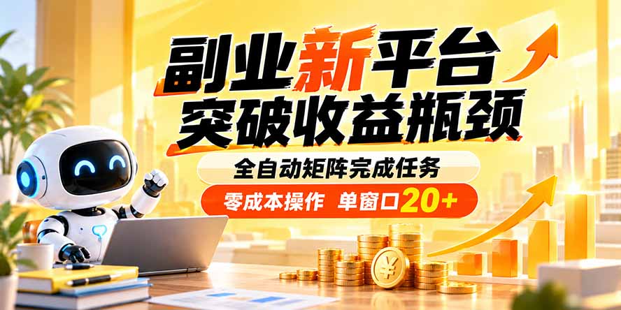 副业新平台，突破收益瓶颈 全自动矩阵完成任务 零成本操作，单窗口20+ - 中创网
