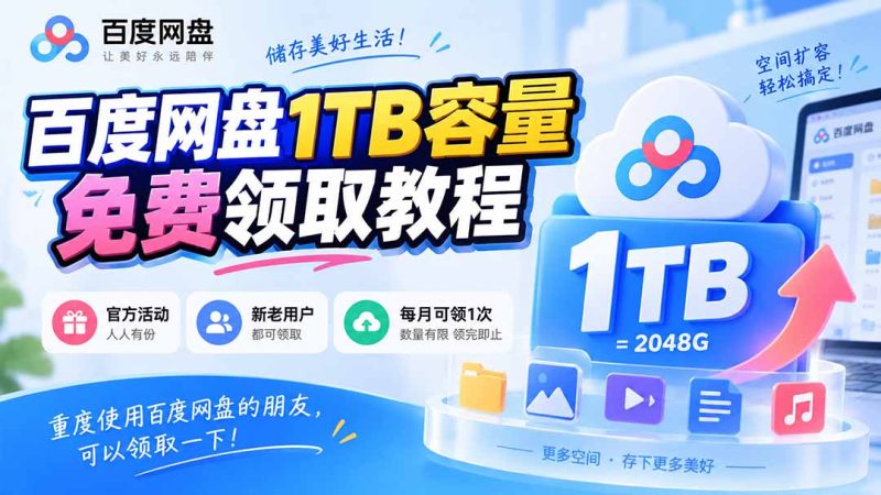 百度网盘1TB容量免费领取教程，重度使用百度网盘的朋友，可以领取一下，每月可领-初遇资源网