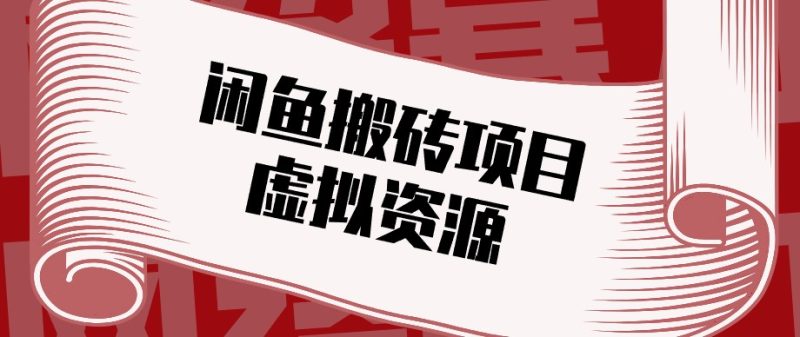 闲鱼虚拟资源搬砖副业,普通人可以做,低成本副业轻松月收益万元!-初遇资源网