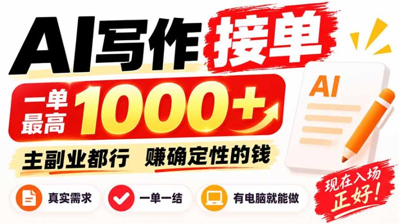 AI写作接单，日稳定800+，附内部接单资源，0成本不囤货-初遇资源网