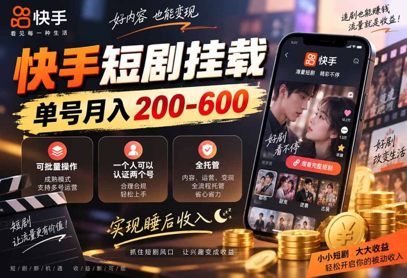 快手短剧挂载 全托管 单号月入200-600 可批量 3-5分钟搞定-初遇资源网