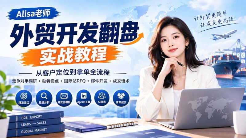 外贸开发翻盘实战教程｜从客户定位到拿单全流程+竞争对手调研+独特卖点+国际站RFQ+邮件开发+成交话术-初遇资源网