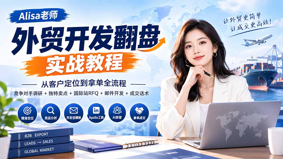外贸开发翻盘实战教程｜从客户定位到拿单全流程+竞争对手调研+独特卖点+国际站RFQ+邮件开发+成交话术