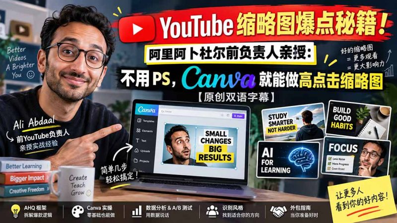 YouTube 缩略图爆点秘籍！阿里阿卜杜尔前负责人亲授：不用 PS，Canva 就能做高点击缩略图【原创双语字幕】-初遇资源网
