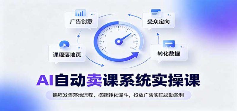 AI自动卖课系统实操课:课程发售落地流程,搭建转化漏斗,投放广告实现被动盈利-初遇资源网