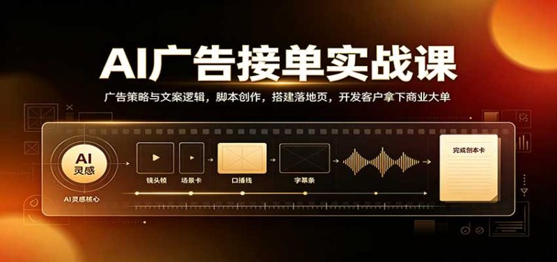 AI广告接单实战课:广告策略与文案逻辑,脚本创作,搭建落地页,开发客户拿下商业大单-初遇资源网