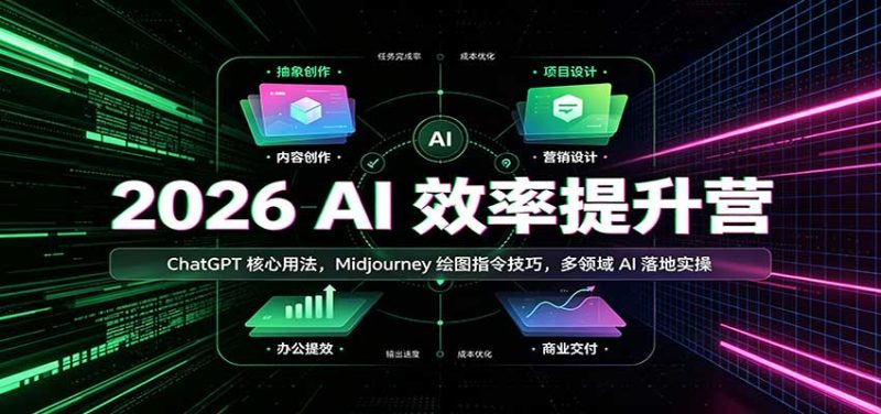 2026 AI效率提升营:ChatGPT核心用法,Midjourney绘图指令技巧,多领域AI落地实操-初遇资源网