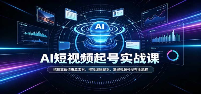 短视频AI起号实战课:挖掘高价值爆款素材,撰写爆款脚本,掌握视频号发布全流程-初遇资源网