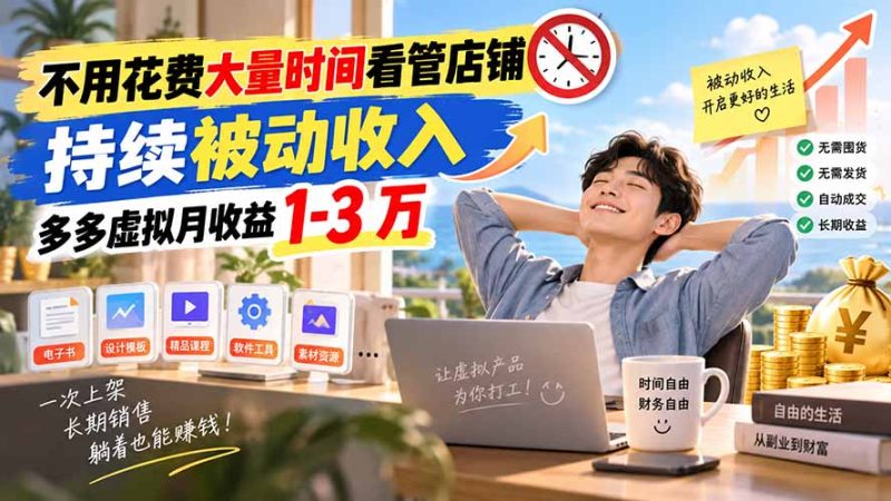 不用花费大量时间看管店铺，持续被动收入，多多虚拟月收益 1-3 万-初遇资源网