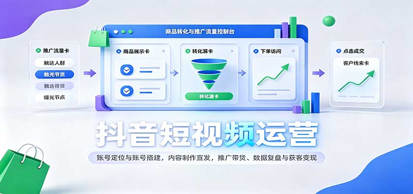 抖音短视频运营：账号定位与账号搭建，内容制作宣发，推广带货、数据复盘与获客变现 - 福缘网